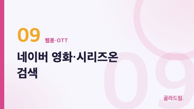 네이버 영화·시리즈온 검색