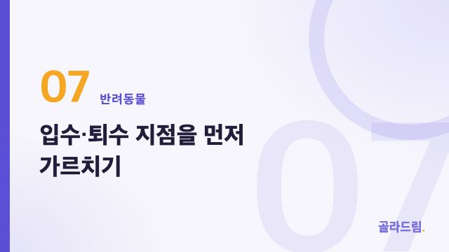 입수·퇴수 지점을 먼저 가르치기