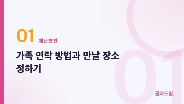 가족 연락 방법과 만날 장소 정하기