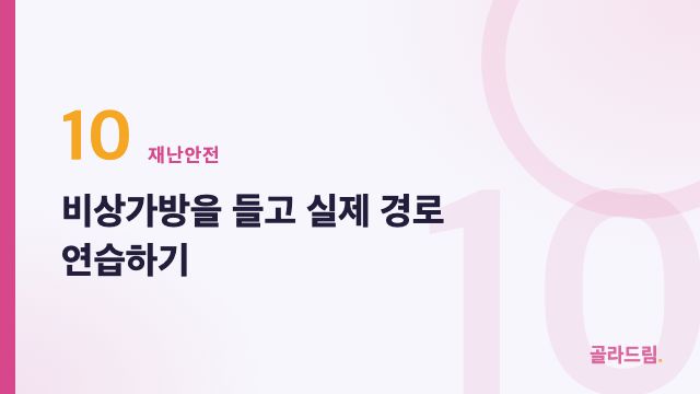 비상가방을 들고 실제 경로 연습하기
