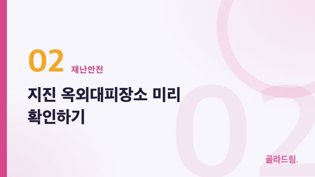 지진 옥외대피장소 미리 확인하기
