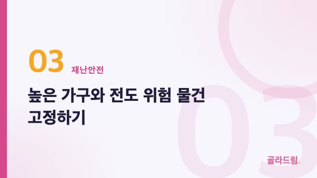 높은 가구와 전도 위험 물건 고정하기