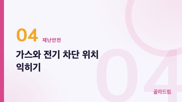 가스와 전기 차단 위치 익히기