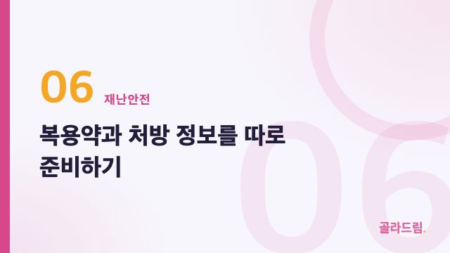 복용약과 처방 정보를 따로 준비하기