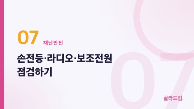 손전등·라디오·보조전원 점검하기