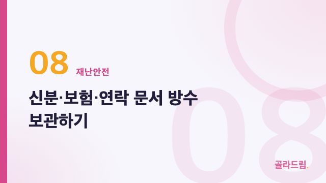 신분·보험·연락 문서 방수 보관하기