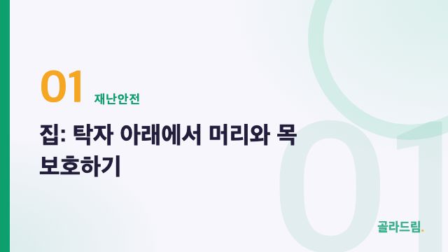집: 탁자 아래에서 머리와 목 보호하기