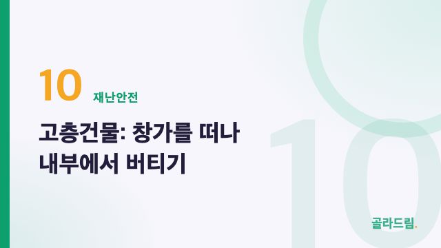 고층건물: 창가를 떠나 내부에서 버티기