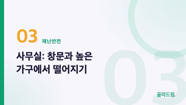 사무실: 창문과 높은 가구에서 떨어지기