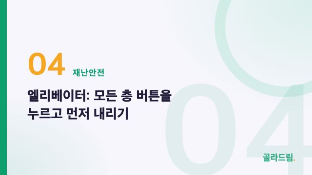 엘리베이터: 모든 층 버튼을 누르고 먼저 내리기