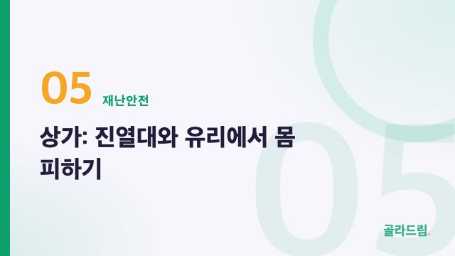 상가: 진열대와 유리에서 몸 피하기
