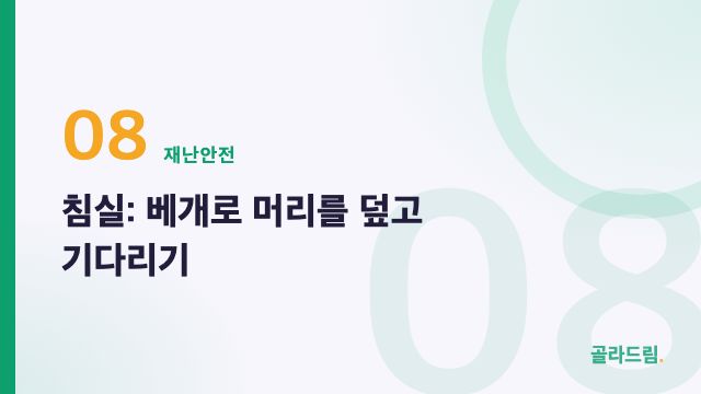 침실: 베개로 머리를 덮고 기다리기