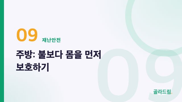 주방: 불보다 몸을 먼저 보호하기
