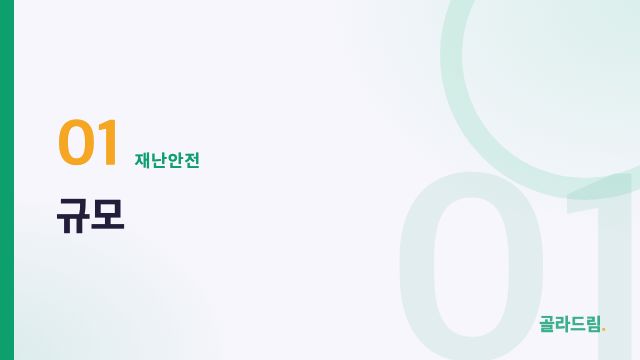 규모