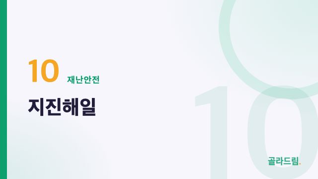 지진해일