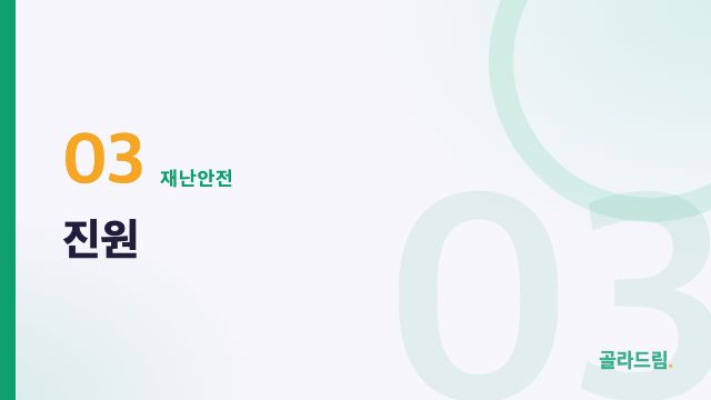 진원