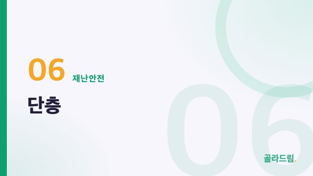 단층