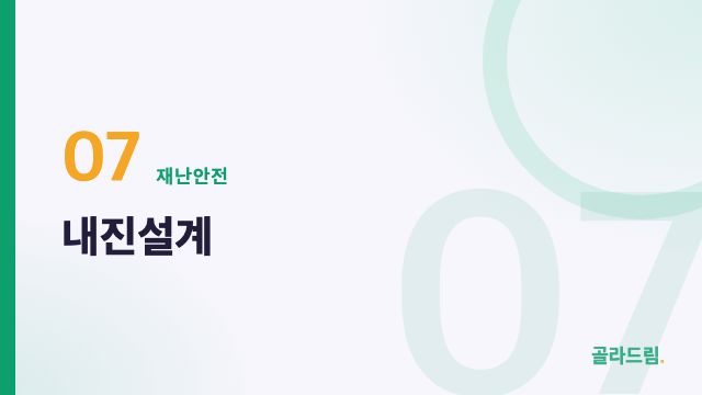 내진설계