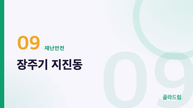 장주기 지진동