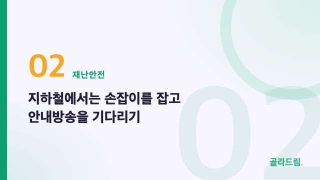 Subway: hold on and wait for an announcement