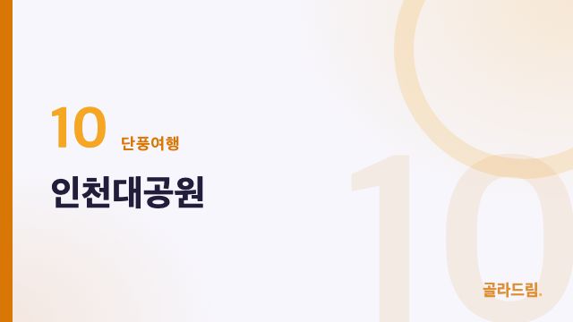 인천대공원