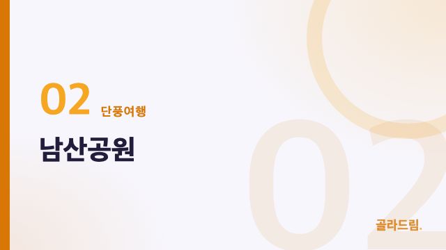 남산공원