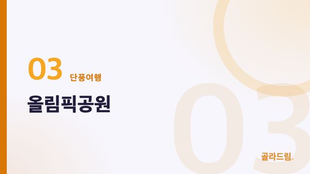올림픽공원