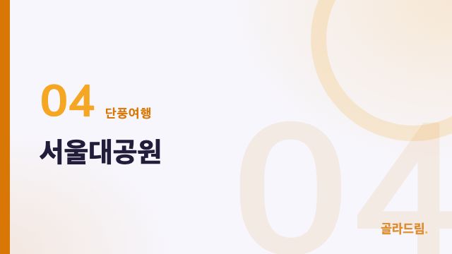 서울대공원