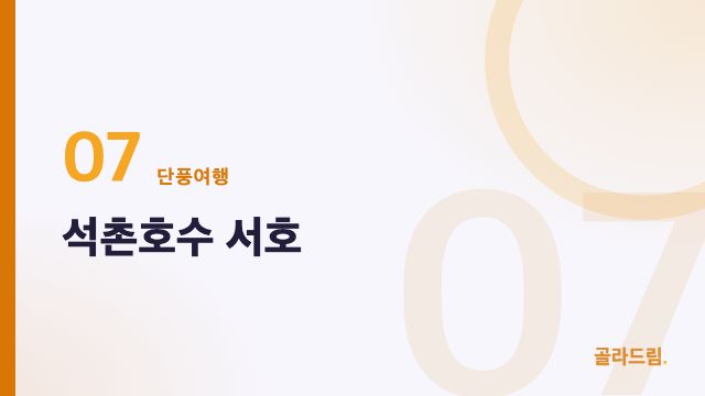석촌호수 서호