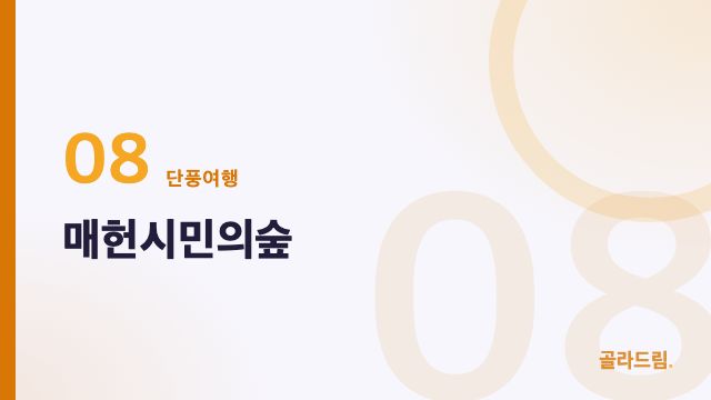 매헌시민의숲