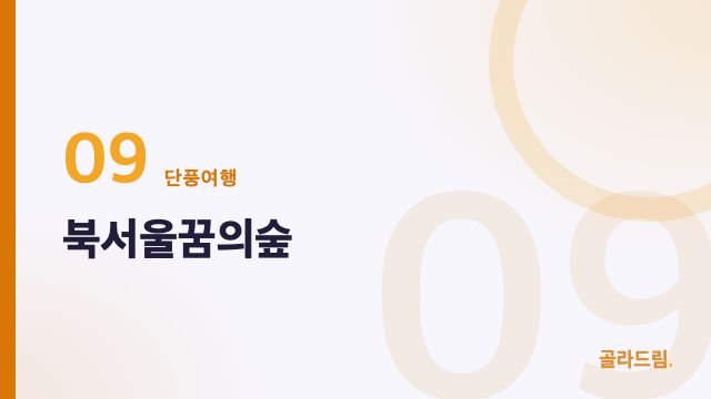 북서울꿈의숲