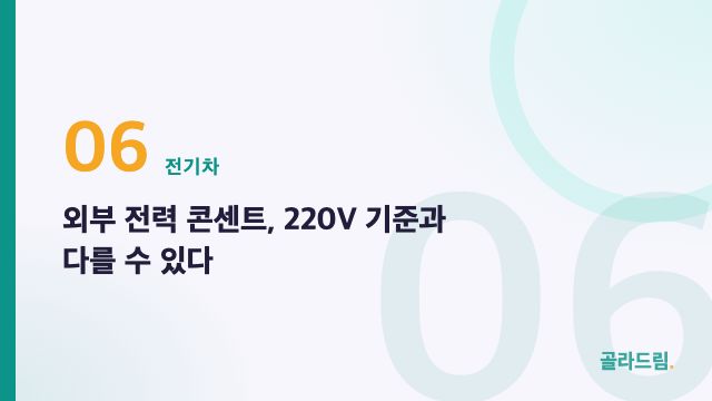 Onboard power outlets may not match Korea's 220V standard
