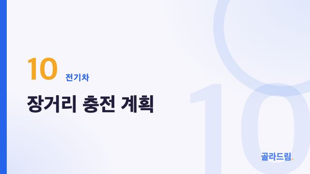 장거리 충전 계획