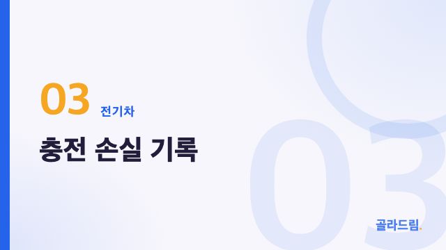 충전 손실 기록