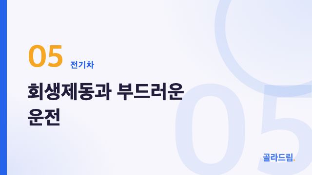 회생제동과 부드러운 운전