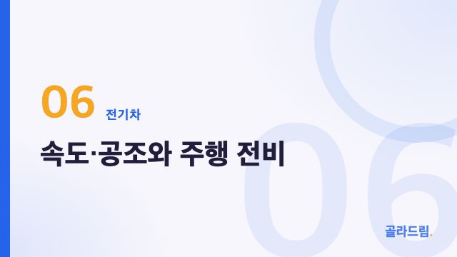 속도·공조와 주행 전비