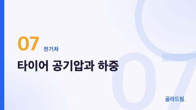타이어 공기압과 하중