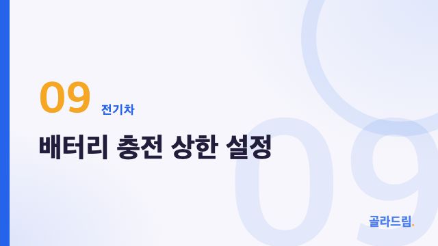 배터리 충전 상한 설정