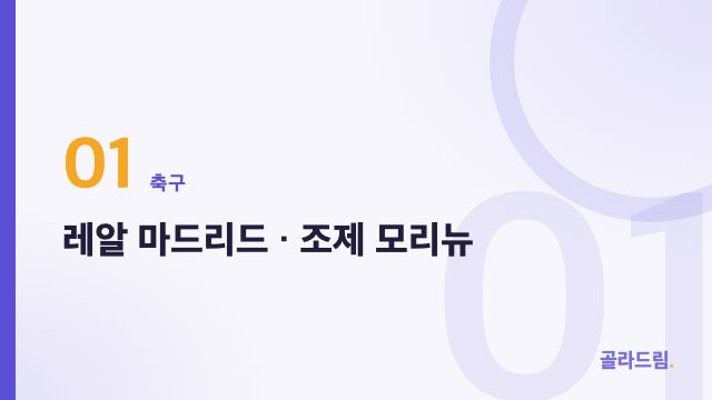 레알 마드리드 · 조제 모리뉴