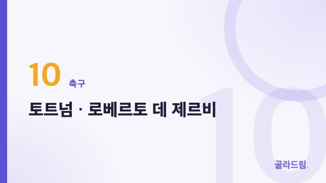 토트넘 · 로베르토 데 제르비