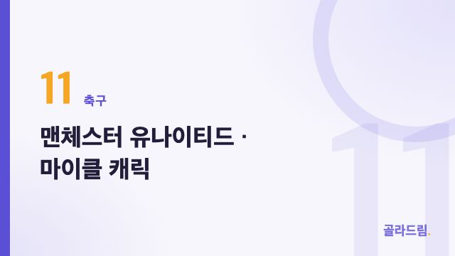 맨체스터 유나이티드 · 마이클 캐릭