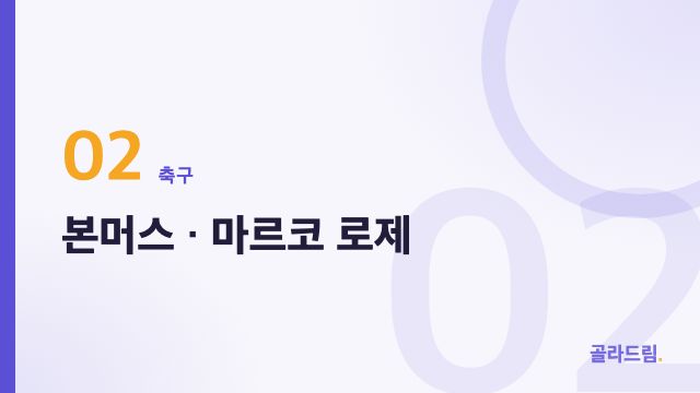 본머스 · 마르코 로제