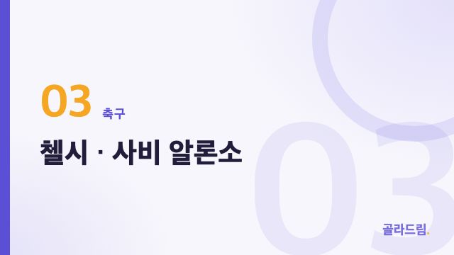 첼시 · 사비 알론소