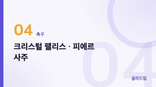 크리스털 팰리스 · 피에르 사주
