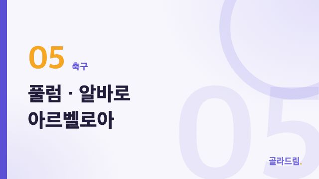 풀럼 · 알바로 아르벨로아
