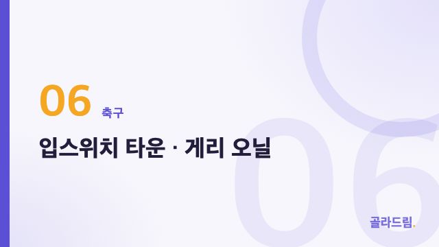 입스위치 타운 · 게리 오닐