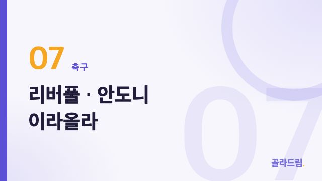 리버풀 · 안도니 이라올라
