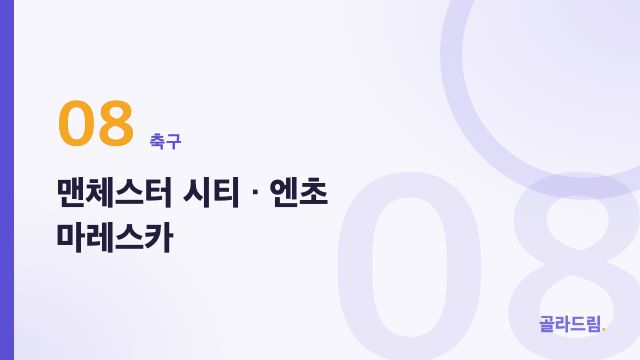 맨체스터 시티 · 엔초 마레스카