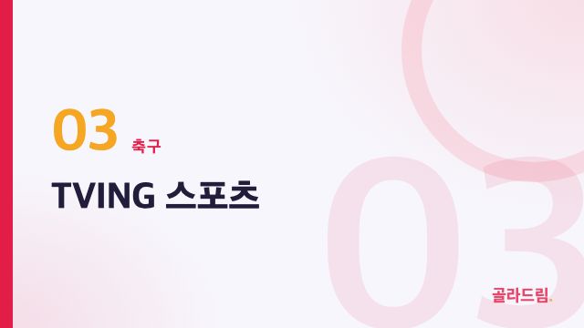 TVING Sports
