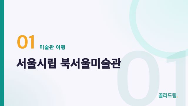 서울시립 북서울미술관